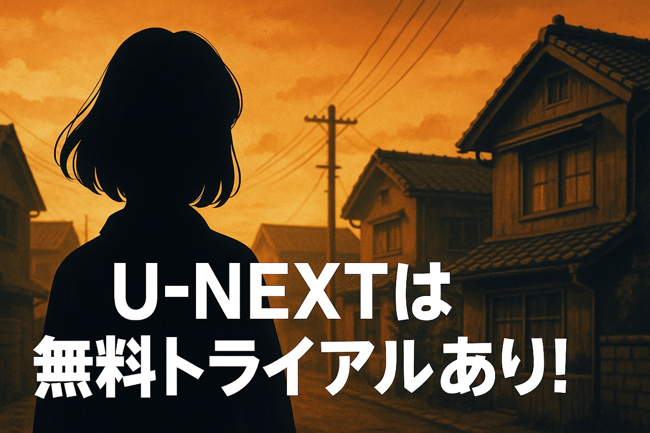 U-NEXTの無料トライアルで積み木くずしを視聴するイメージ