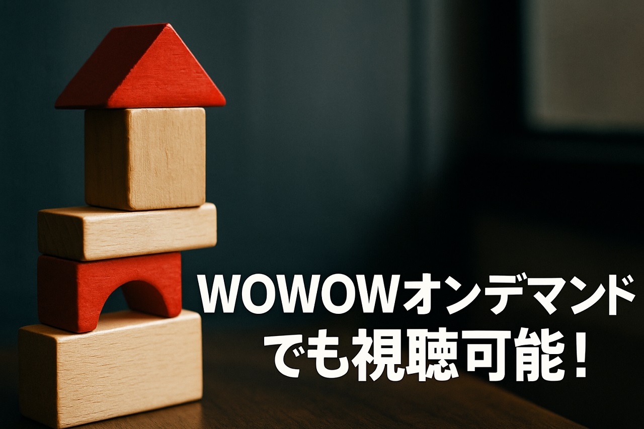 WOWOWオンデマンドで積み木くずしを楽しめる配信サービス画面イメージ