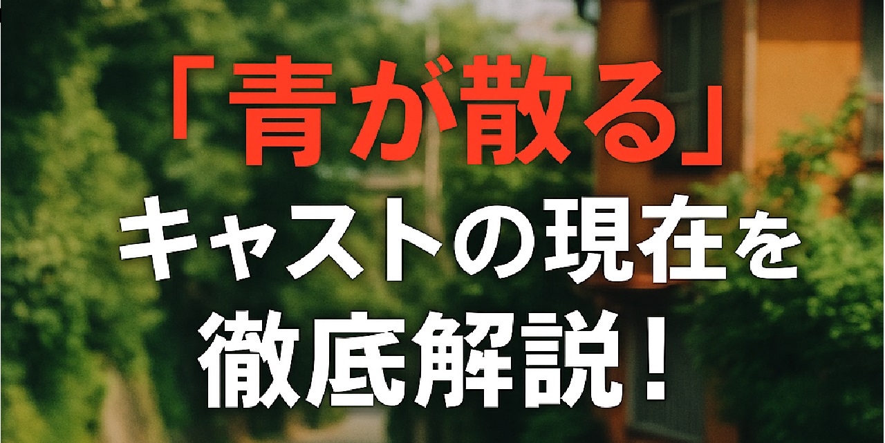 ドラマ『青が散る』キャストと相関図・現在の活躍を解説する記事のアイキャッチ画像