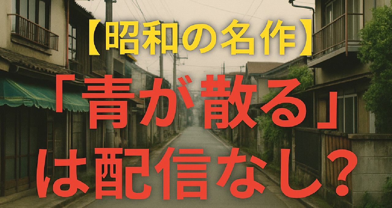 1980年代の青春ドラマ『青が散る』が配信されない理由や権利問題を解説し、TSUTAYA DISCASのDVDレンタルによる唯一の視聴方法、再放送や今後の配信可能性まで詳しくまとめた記事のアイキャッチ画像