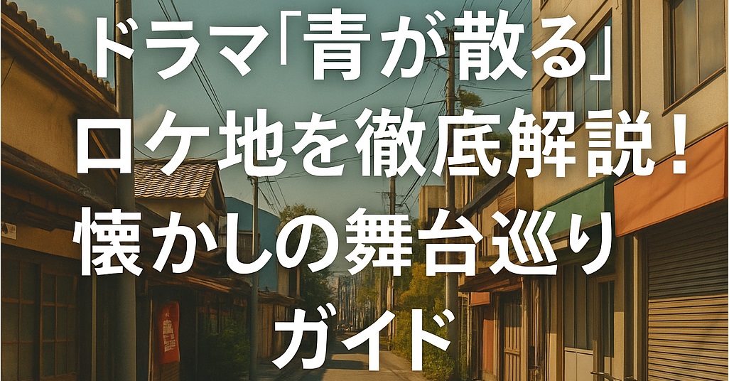 ドラマ『青が散る』のロケ地を小田急線沿線や横浜・逗子マリーナなど昭和の街並みとともに紹介する聖地巡礼ガイド記事のアイキャッチ画像