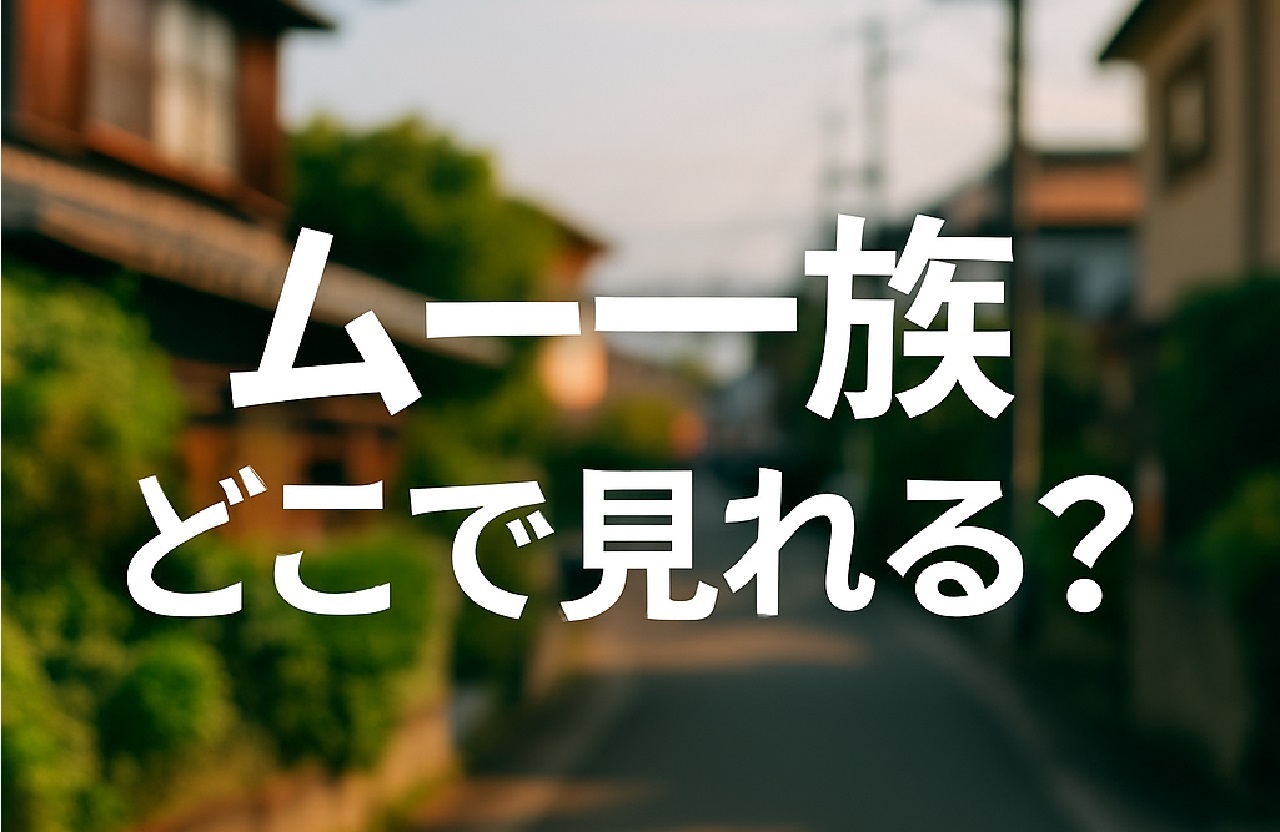 昭和ドラマ『ムー一族』はどこで見れる？TSUTAYA DISCASのDVDレンタルで視聴する方法を解説する記事のアイキャッチ画像