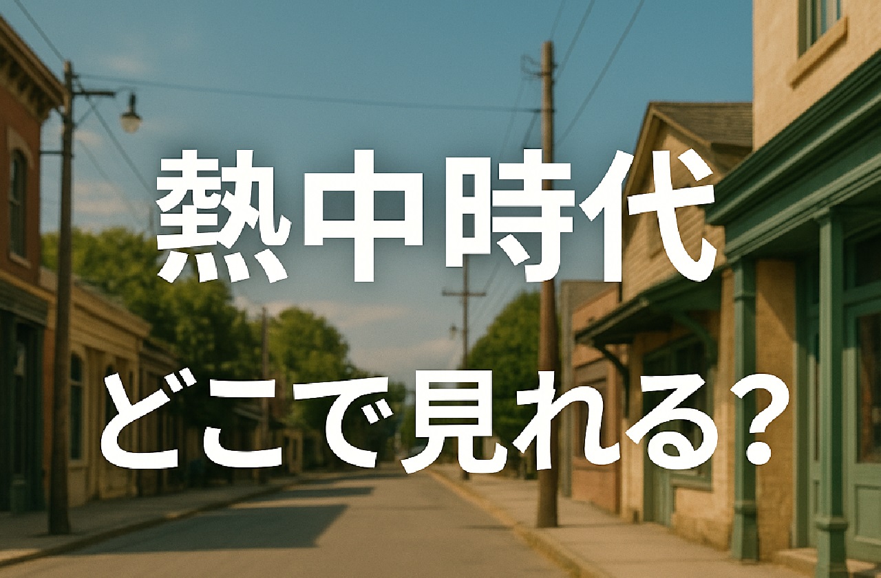 『熱中時代 どこで見れる』水谷豊主演ドラマの配信なし状況とTSUTAYA DISCAS宅配DVD・BS松竹東急再放送で見る方法を解説する記事のキャッチ画像