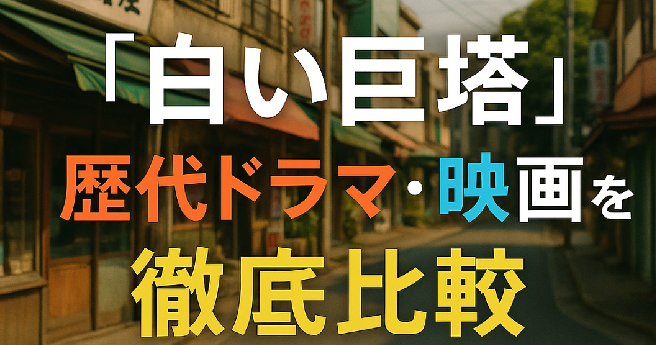 ドラマ『白い巨塔』歴代作品（1966年映画版から2019年版まで）の違いや見どころ・視聴方法を比較解説する記事のキャッチ画像