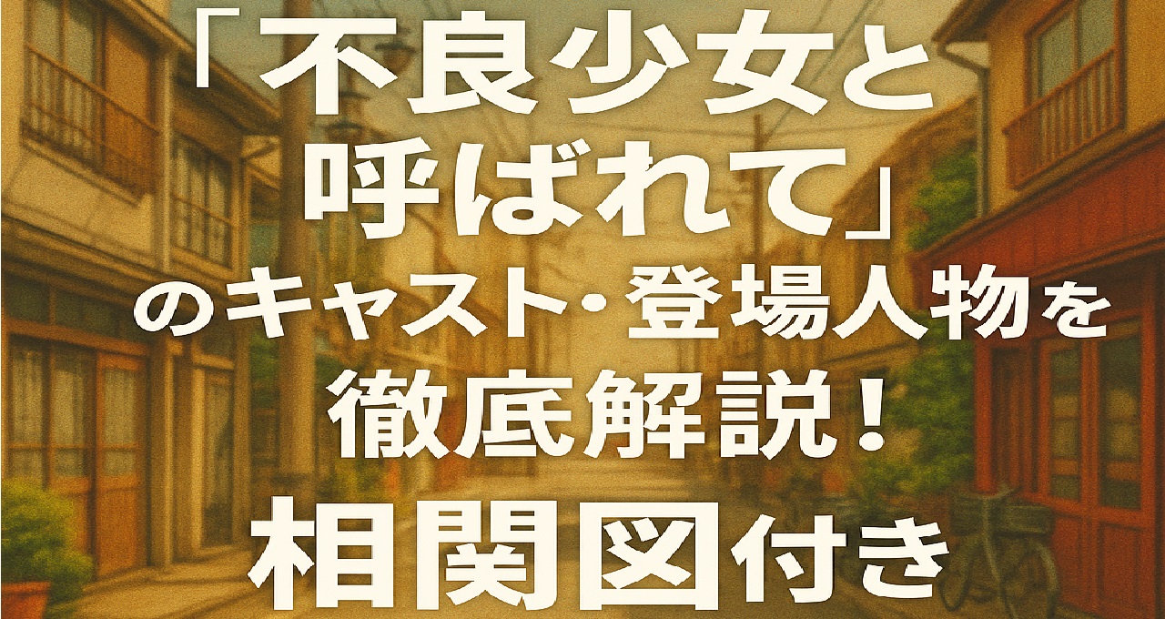 1984年放送の大映ドラマ『不良少女とよばれて（呼ばれて）』について、いとうまい子演じる曽我笙子と国広富之演じる久樹哲也を中心に、岡田奈々（葉山恭子）、伊藤かずえ（長沢真琴／葉子）、松村雄基（西村朝男）、比企理恵（山吹麻里）ら主要キャストの相関図と登場人物の関係性・見どころを詳しく解説し、相模悪竜会や流星会など昭和のツッパリブームを背景にした青春群像劇としての魅力を振り返りつつ、TSUTAYA DISCASでの視聴案内や楽天市場で購入できる原作本・前編／後編DVDなどのコレクション情報もまとめたキャスト紹介特集記事のアイキャッチ画像