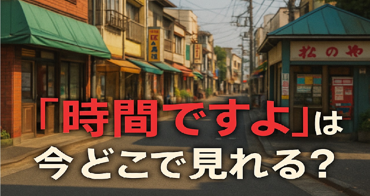 昭和の名作ホームドラマ『時間ですよ』がどこで見れるかを知りたい昭和ドラマファン向けに、U-NEXTで配信中の第1シリーズやDVD-BOXの入手方法、銭湯「松の湯」を舞台にしたあらすじや堺正章・樹木希林らキャスト、名場面や主題歌、歴代シリーズの魅力までまとめて解説する視聴ガイド記事のキャッチ画像