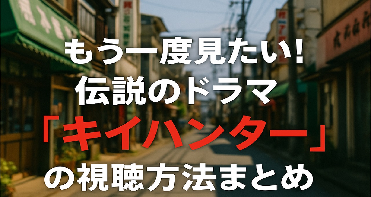 昭和アクションドラマ『キイハンター』の配信・視聴方法を解説する記事用キャッチ画像