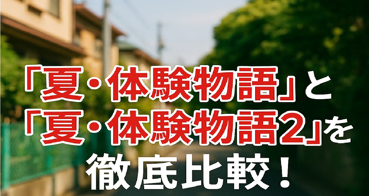 『夏・体験物語2 比較』80年代青春ドラマ『夏・体験物語』と続編2作をキャスト・ストーリー・主題歌・沖縄ロケ地など5つの視点から違いを解説する記事のキャッチ画像