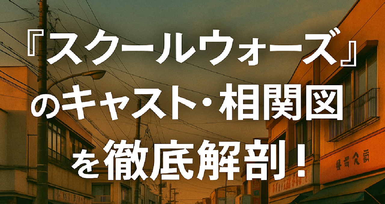 『スクールウォーズ』のキャスト・相関図・登場人物の関係性や視聴方法、DVDセットや主題歌CD情報までをまとめて解説する記事のキャッチ画像