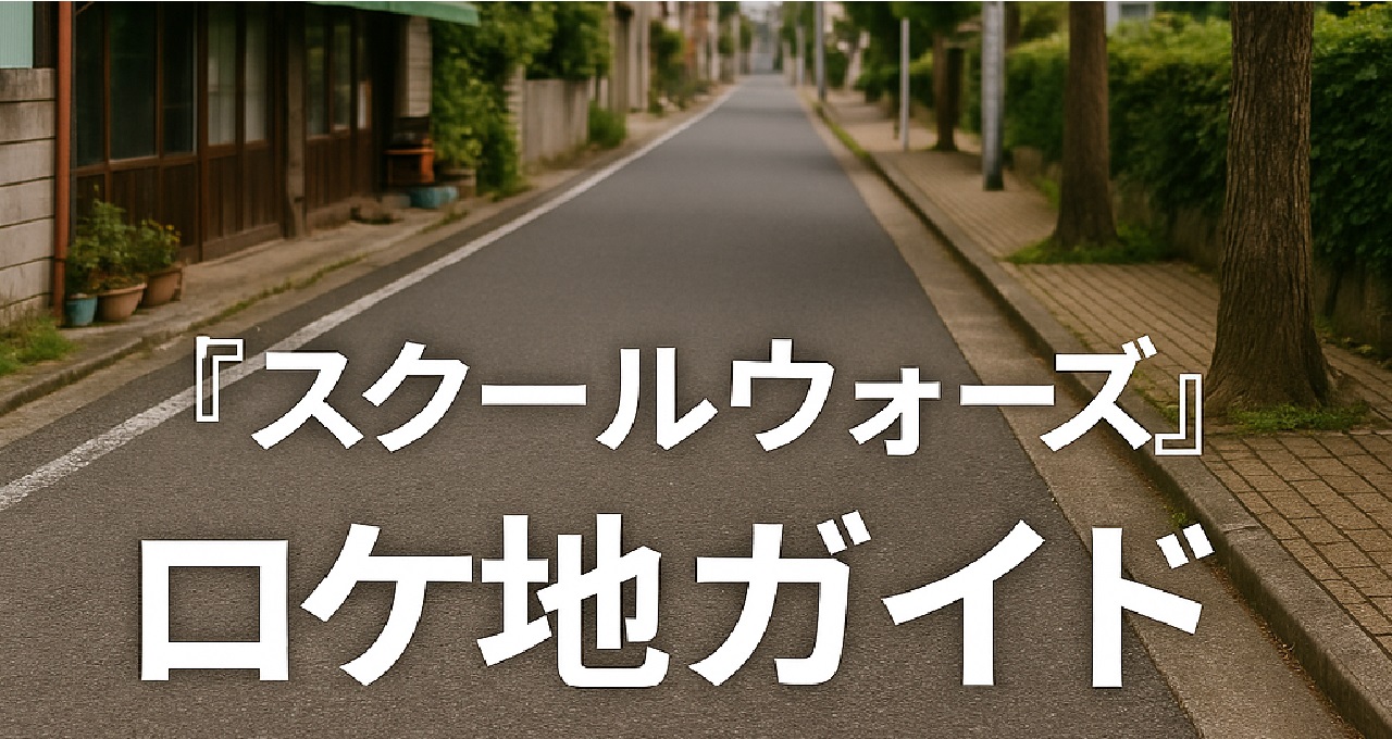 ドラマ『スクールウォーズ』のロケ地・聖地巡礼ガイドとして、川崎の旧川浜高校（田園調布学園大学）やフコク生命グラウンド、多摩川河川敷、滝沢先生の家、熊野神社のうさぎ跳び階段、最終回の花園ラグビー場など撮影場所の現在の様子とアクセスを紹介し、U-NEXTやTSUTAYA DISCAS・Huluでの視聴方法、DVDセットや主題歌CDもあわせて案内する記事のキャッチ画像