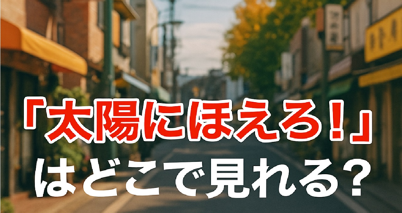 昭和の名作刑事ドラマ『太陽にほえろ！』の視聴方法とDVD-BOX情報を解説する記事用キャッチ画像