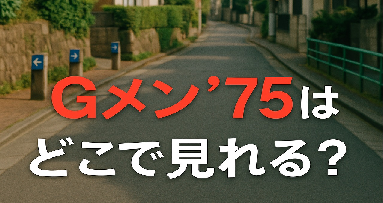 1970年代の伝説の刑事ドラマ『Gメン'75』について、滑走路を歩くオープニングをもう一度見たい人・全355話をイッキ見したい人に向けて、Amazonプライムビデオ（東映オンデマンド）やTSUTAYA DISCASの視聴方法を中心に、YouTube公式配信やCS放送、DVD-BOX・Blu-ray・主題歌CDなど楽天市場で買える関連グッズ情報までまとめて解説した特集記事のアイキャッチ画像