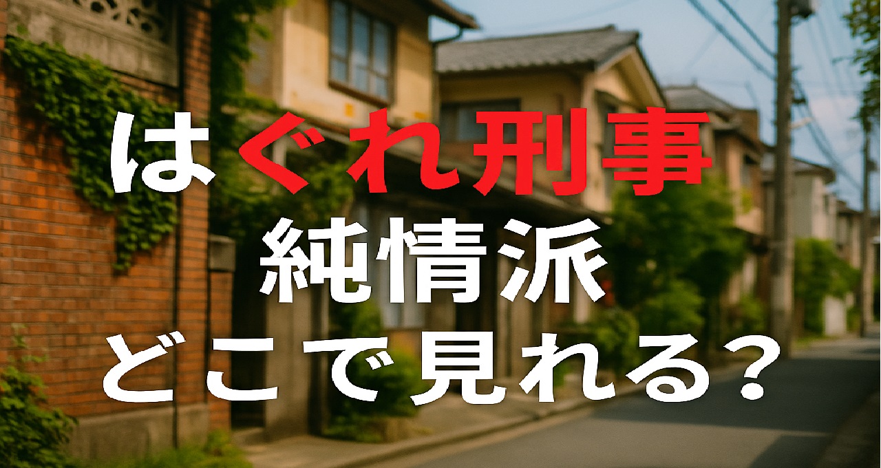 藤田まこと演じる安浦吉之助の人情味あふれる活躍をもう一度見たい人向けに、はぐれ刑事純情派 どこで見れるのかを解説した記事のアイキャッチ画像。連続ドラマ版は現在動画配信・ソフト化されていないこと、唯一視聴できる劇場版はTSUTAYA DISCASの宅配DVDレンタルで見られること、BS朝日やCS東映チャンネル・KBS京都などでの再放送情報、さらに楽天市場で購入できるDVDボックスや主題歌CD、映画パンフレット、1980年代名作ドラマまとめへの導線まで整理して紹介している解説ページをイメージしたもの