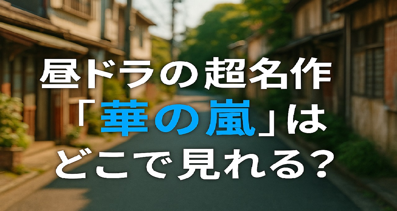 1988年放送の昼ドラ『華の嵐』について、高木美保さんと渡辺裕之さんによる“ゴールデンコンビ”の純愛と復讐劇、「ごきげんよう」の名台詞が話題になった社会現象的名作であることを紹介しつつ、2025年現在はVOD配信がなく、BS11での再放送（2025年9月9日スタート）か、廃盤となったデジタルリマスター版DVD-BOX（第1章）の高額プレミア品を楽天市場などで入手するしか視聴手段がないこと、DVD購入時の注意点や、華族令嬢・朝倉柳子と平民の青年・天堂一也の身分違いの激しい愛憎ドラマとしてのあらすじ・魅力を解説しながら、『華の嵐』をもう一度観たい・手元に残したい昭和ドラマファンに向けて視聴ルートとコレクション価値を案内する特集記事のアイキャッチ画像
