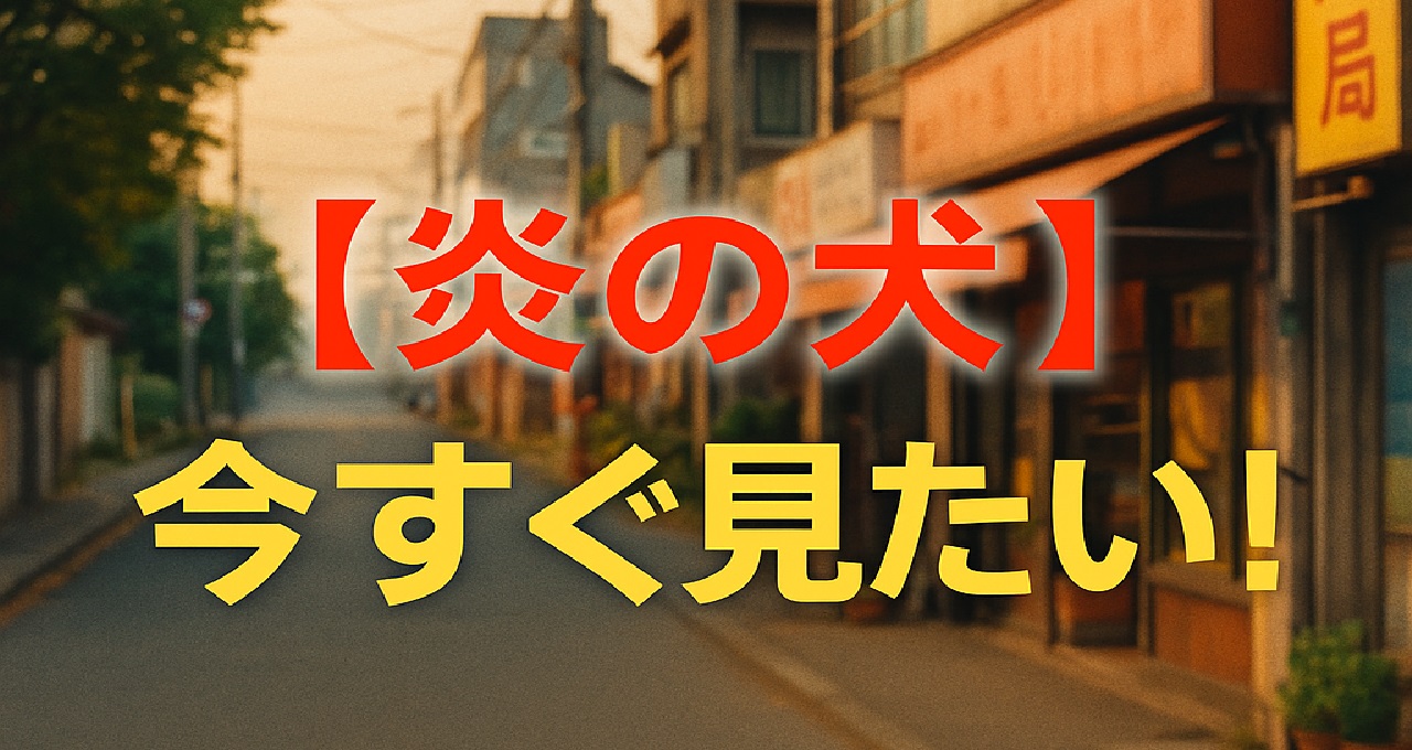 昭和の名作ドラマ『炎の犬』がどこで見れるか知りたい昭和ドラマファン向けに、VOD未配信の現状と楽天市場で入手できるDVD-BOX新品・中古の価格帯や入手方法、紀州犬リュウと母犬ランの親子愛と別れのストーリー、主題歌「サンセット・メモリー」のヒット秘話、制作背景や豆知識までまとめて解説する視聴ガイド記事のキャッチ画像