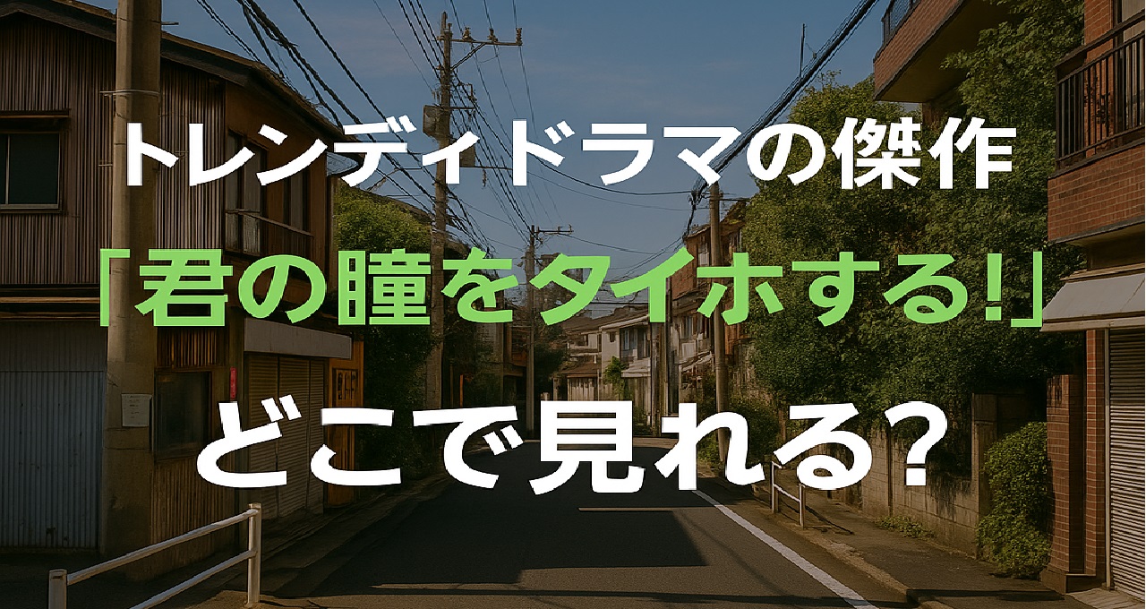 『君の瞳をタイホする! どこで見れる』1988年トレンディドラマの配信なし状況とTSUTAYA DISCAS・GEO宅配レンタルやDVD-BOXで視聴する方法を解説する記事のキャッチ画像