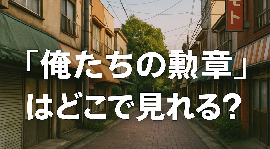 松田優作と中村雅俊主演ドラマ『俺たちの勲章』の視聴方法（TSUTAYA DISCASの宅配レンタルやBlu-ray・DVD-BOX・サントラ情報）をまとめて解説する記事のキャッチ画像