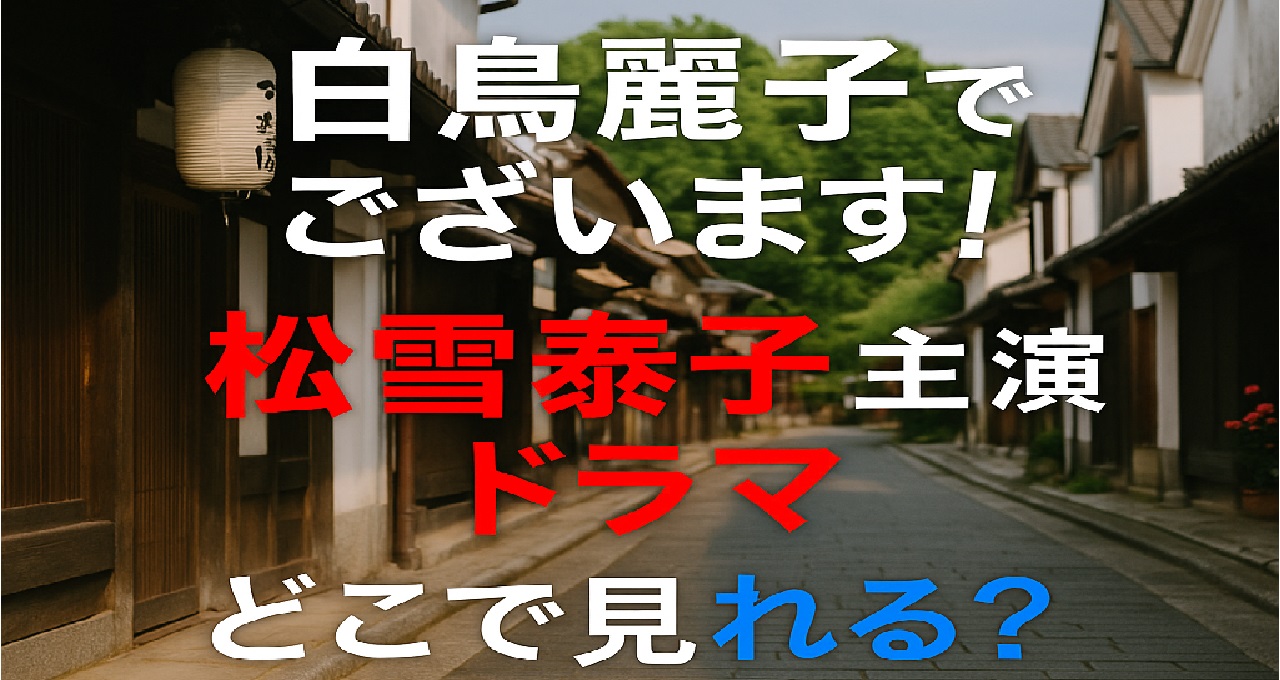 松雪泰子主演ドラマ『白鳥麗子でございます！』1993年版がどこで見れるかを解説し、DVD・VHS・CS再放送など希少な視聴方法をまとめた記事のアイキャッチ画像