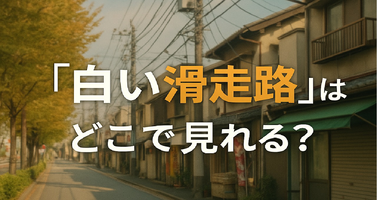 『白い滑走路 どこで見れる』1974年放送の田宮二郎主演パイロットドラマを、配信なしの現状とコレクターズDVD HDリマスター版で全話視聴する方法を解説する記事のキャッチ画像