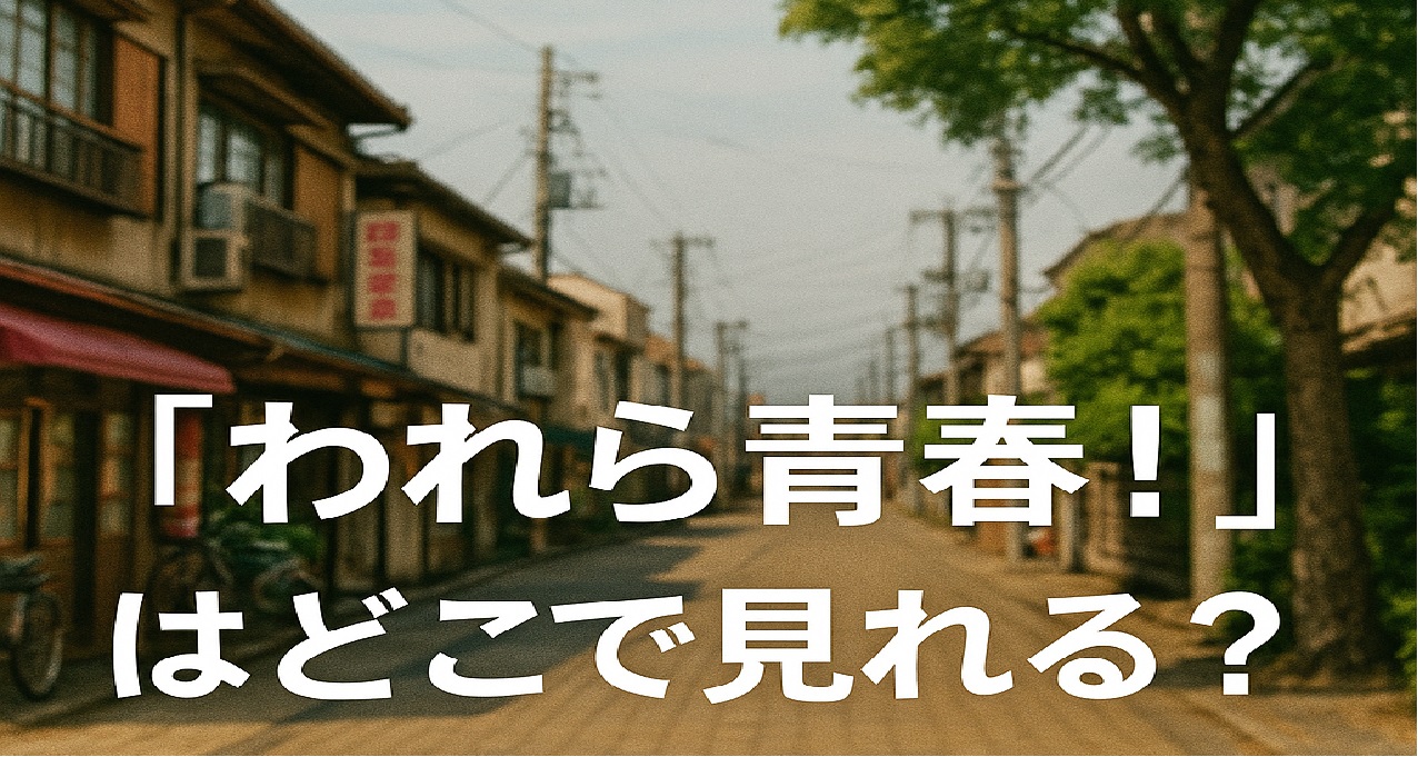 昭和の名作学園ドラマ『われら青春！』がどこで見れるか知りたい昭和ドラマファン向けに、動画配信サービスでは視聴が難しい現状とDVD-BOX・Blu-rayでの視聴方法、楽天市場で購入できる価格帯や仕様、ラグビー部を舞台にした熱血ストーリーや「涙は心の汗だ！」の名フレーズ、主題歌『帰らざる日のために』と挿入歌『ふれあい』のヒット秘話、前作『飛び出せ！青春』とのつながりまでを詳しく解説する視聴ガイド記事のキャッチ画像