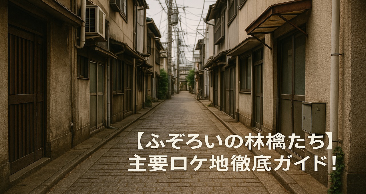 【ふぞろいの林檎たち】主要ロケ地徹底ガイド！名作の舞台となった大学、横浜、そして変化した街並み