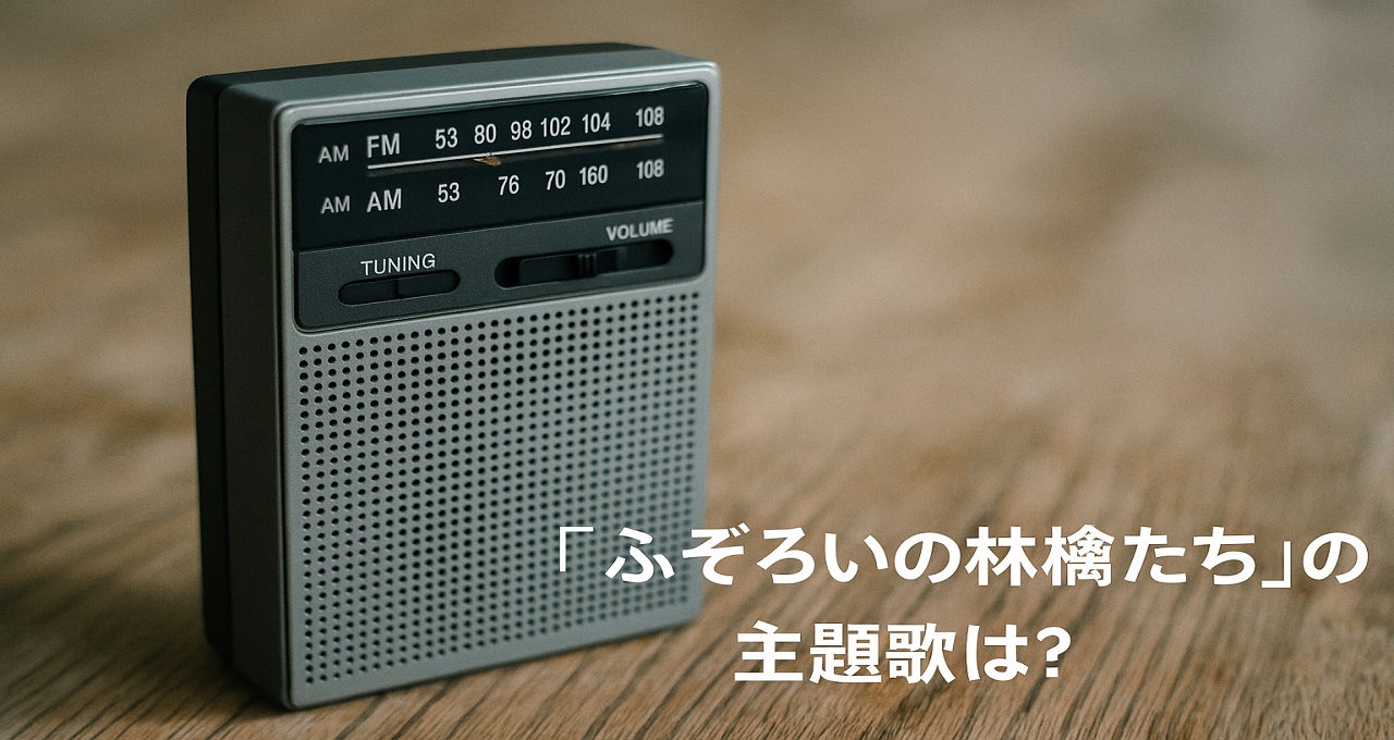 『ふぞろいの林檎たち』の主題歌は？全シリーズを彩ったサザンオールスターズの名曲