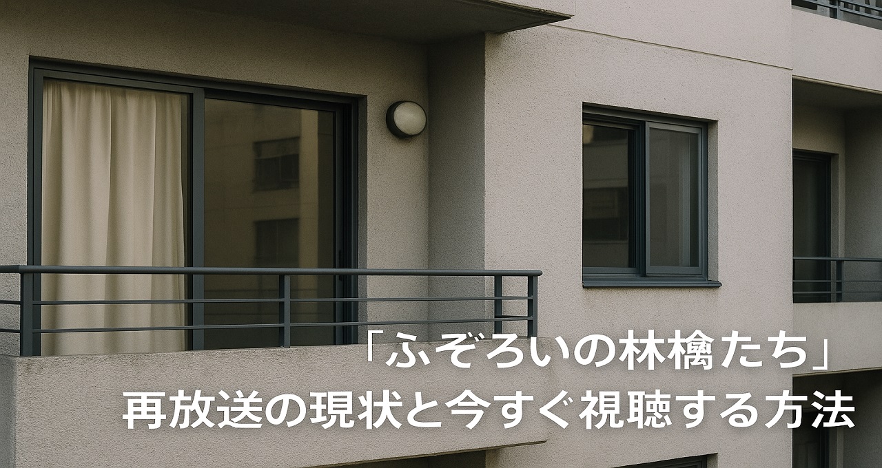 不朽の名作ドラマ「ふぞろいの林檎たち」再放送の現状と今すぐ視聴する方法