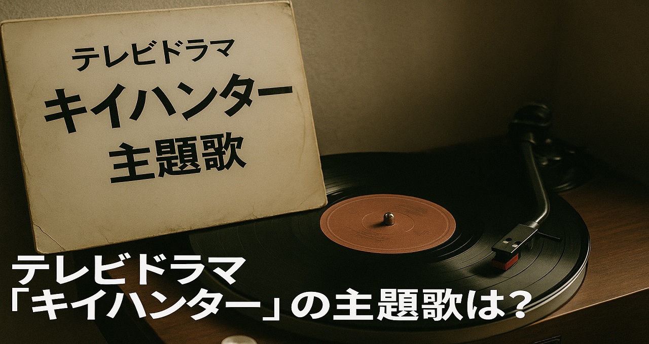 テレビドラマ『キイハンター』の主題歌は？名曲「非情のライセンス」の魅力と制作秘話