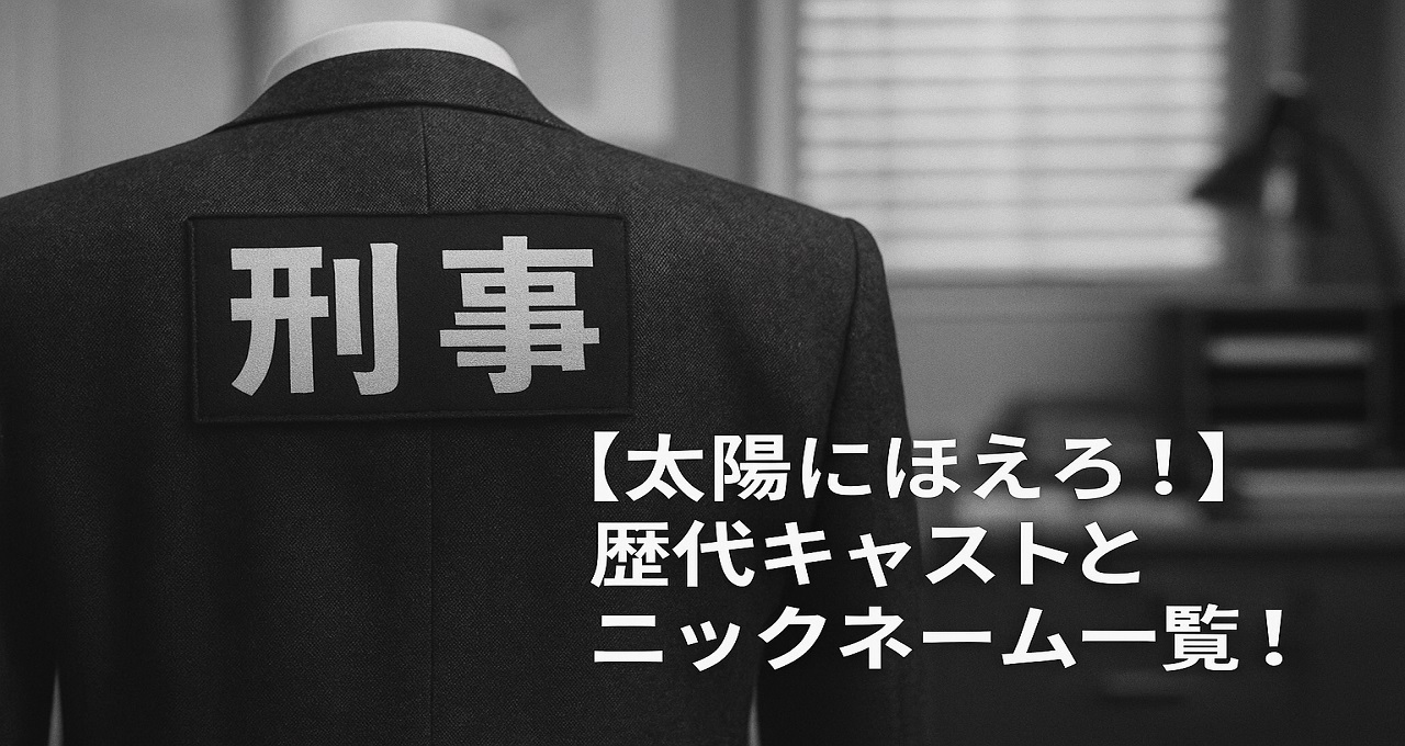 【太陽にほえろ！】歴代キャストとニックネーム一覧！新人刑事の登場と伝説の軌跡