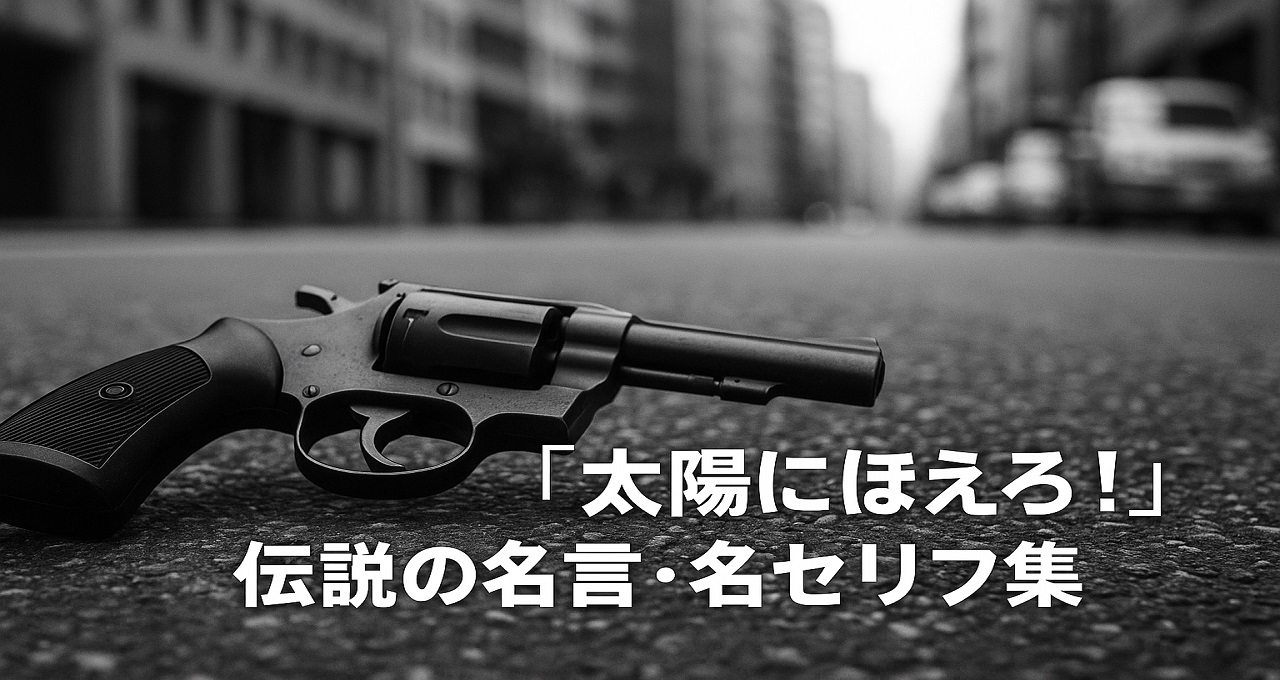 『太陽にほえろ！』伝説の名言・名セリフ集：ボスやジーパン刑事が残した「命」の重み