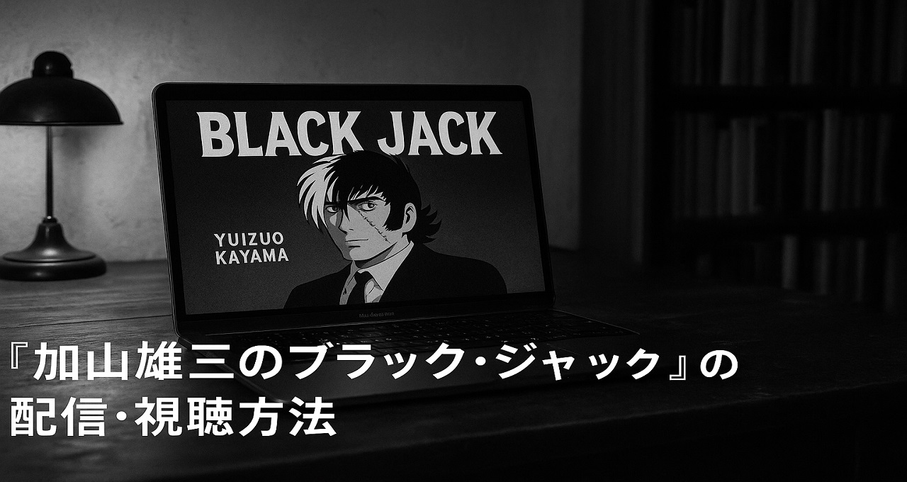 『加山雄三のブラック・ジャック』（1981年版）の配信・視聴方法を徹底解説