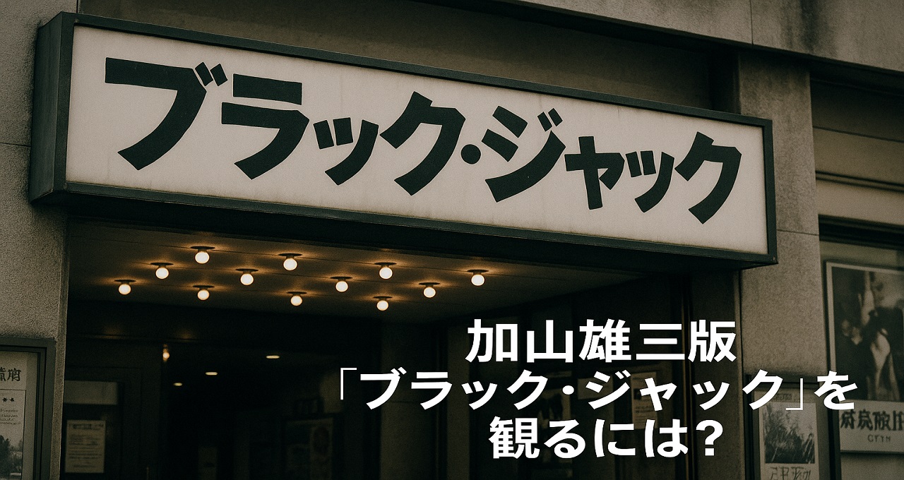 加山雄三版『ブラック・ジャック』（1981）を観るには？DVD・配信の視聴方法と独自の魅力を徹底解説