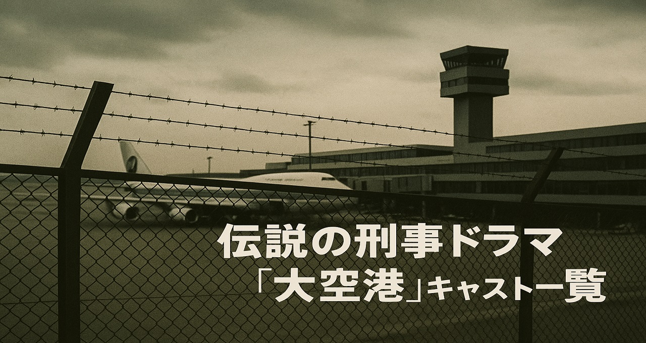 1978年放送の伝説の刑事ドラマ『大空港』主要キャスト一覧と激しいメンバー交代劇
