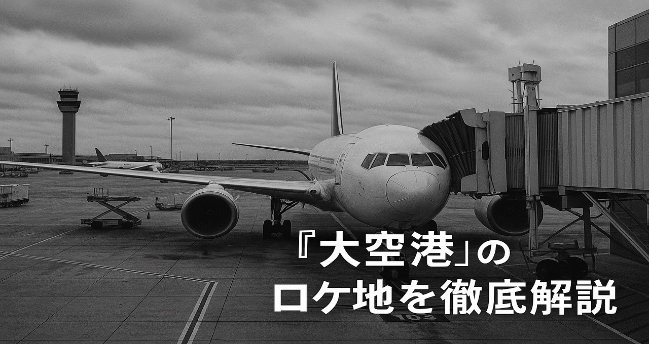 1978年の名作ドラマ『大空港』のロケ地を徹底解説：舞台となった「新東京国際空港」とその裏側