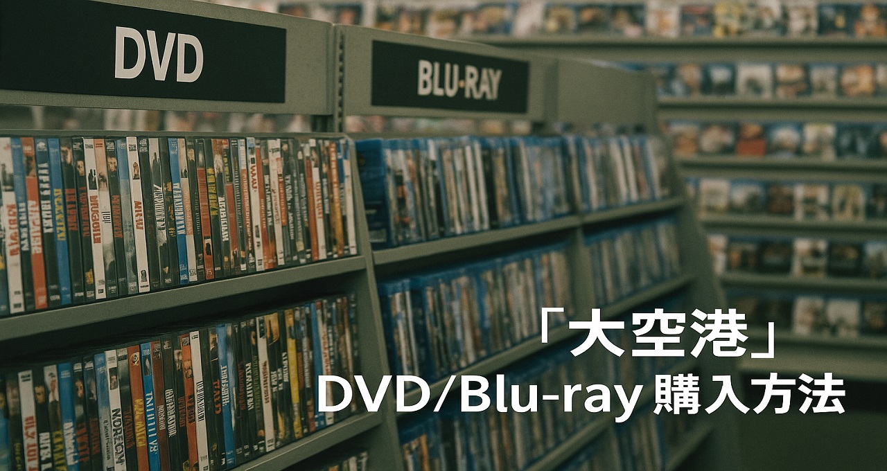 1978年の名作ドラマ『大空港』DVD/Blu-rayの購入方法と商品概要
