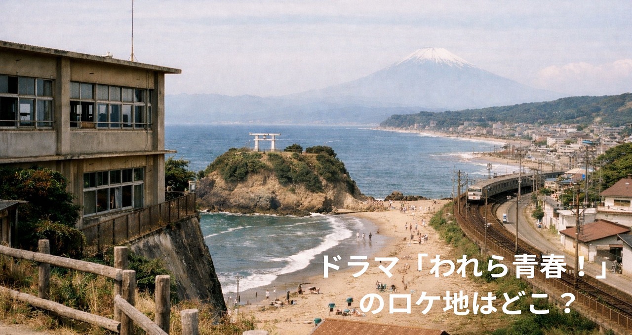 ドラマ「われら青春！」のロケ地はどこ？太陽学園の舞台と伝説の駅を訪ねて
