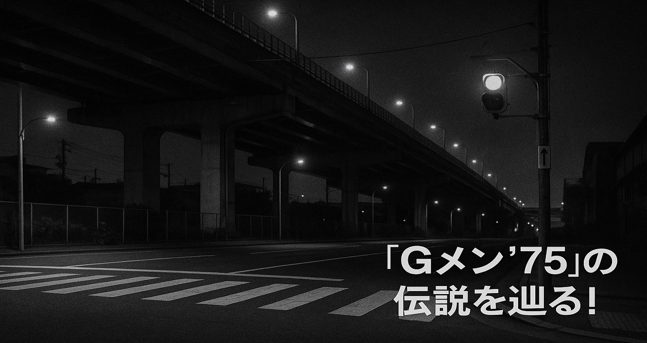 Gメン75の伝説を辿る！オープニング滑走路から映画の舞台までロケ地を徹底解説