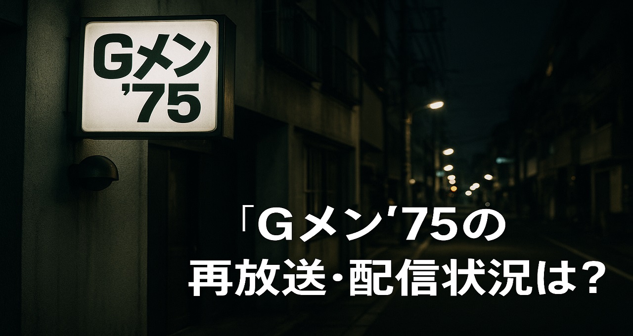 Gメン'75の再放送・配信状況は？伝説の刑事ドラマを視聴できる方法と魅力を解説