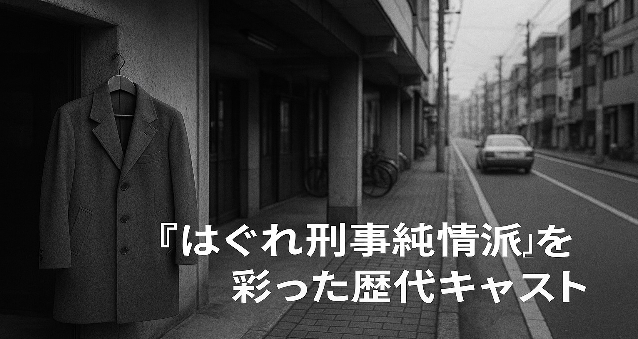 『はぐれ刑事純情派』を彩った歴代キャストの顔ぶれ～主演から若手刑事、家族まで～