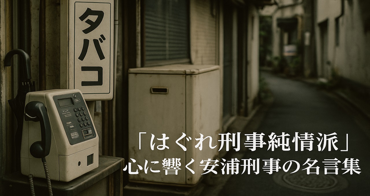 「はぐれ刑事純情派」心に響く安浦刑事（やっさん）の名言集—人情と正義の言葉を振り返る