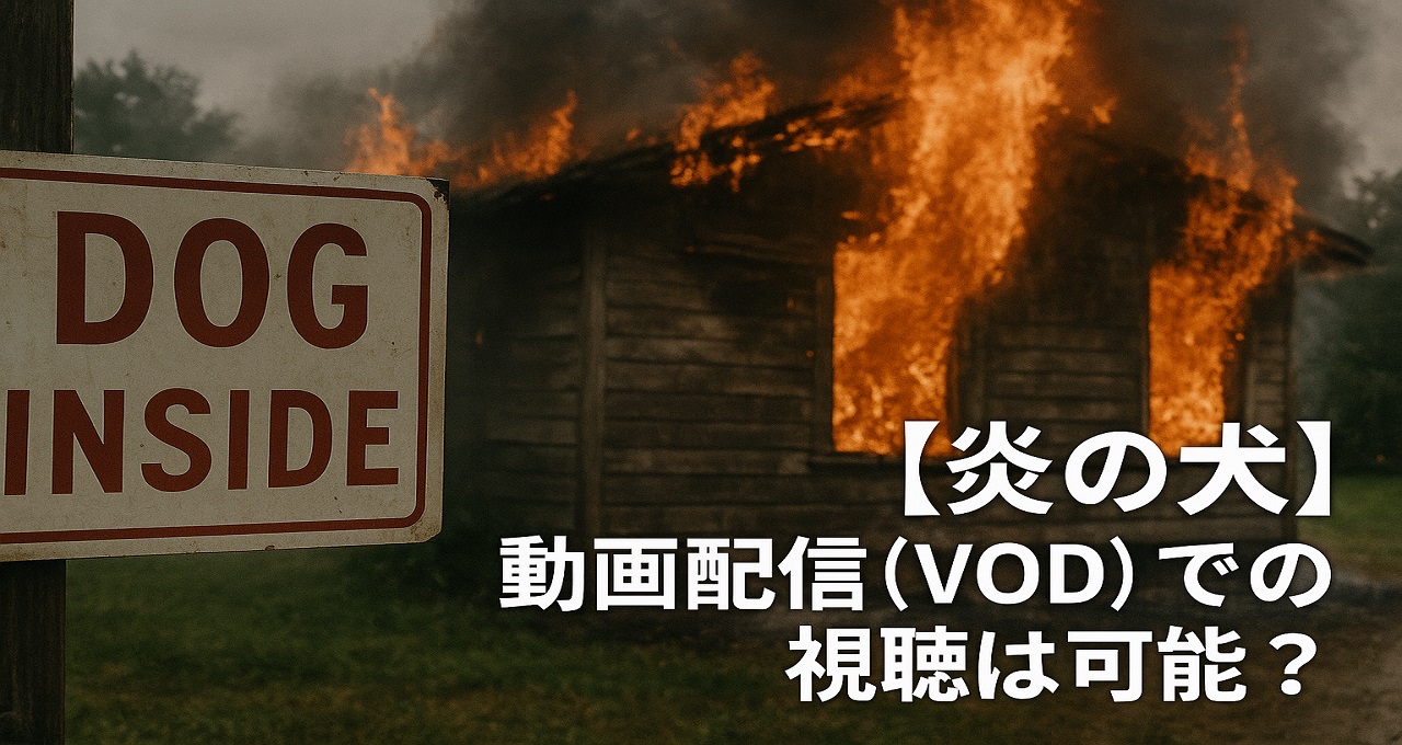 【炎の犬】動画配信（VOD）での視聴は可能？確実に見るための方法とDVD-BOXの価格帯を解説