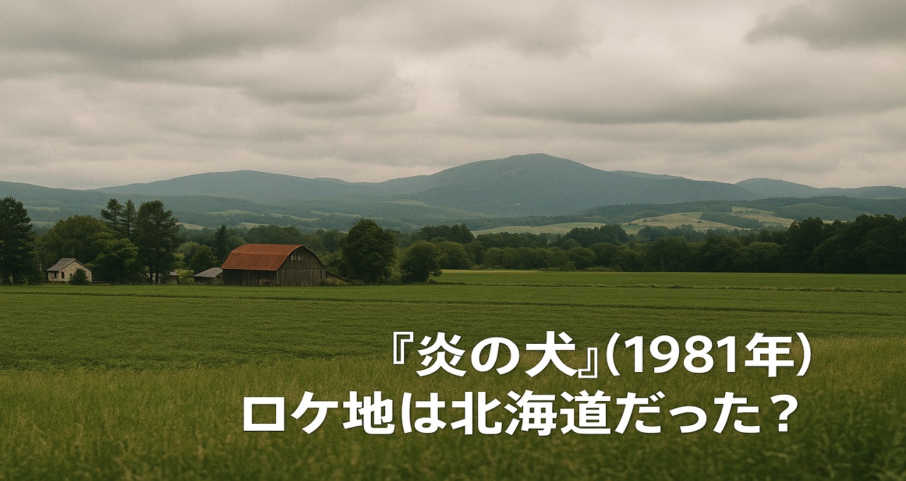 『炎の犬』（1981年）ロケ地は北海道だった？名作ドラマの舞台を巡る