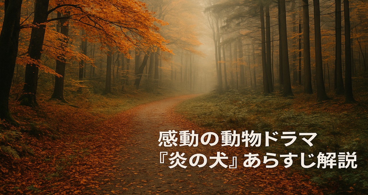 感動の動物ドラマ『炎の犬』あらすじ解説｜帰巣本能と家族愛が織りなす名作