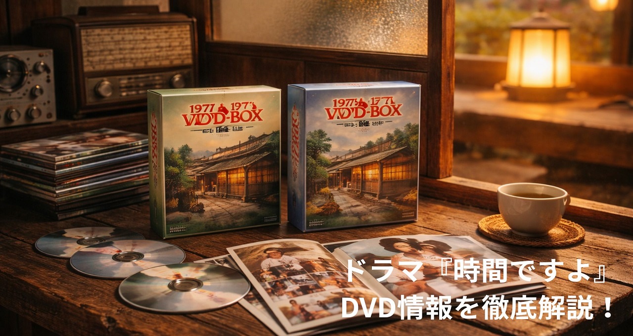 伝説の銭湯ドラマ『時間ですよ』DVD情報を徹底解説！あらすじや見どころも紹介
