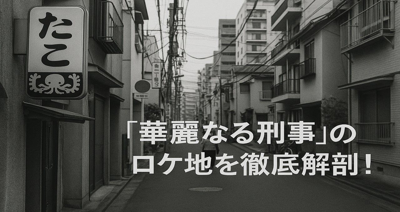 華麗なる刑事のロケ地を徹底解剖！高村一平が駆け抜けた東京とロス