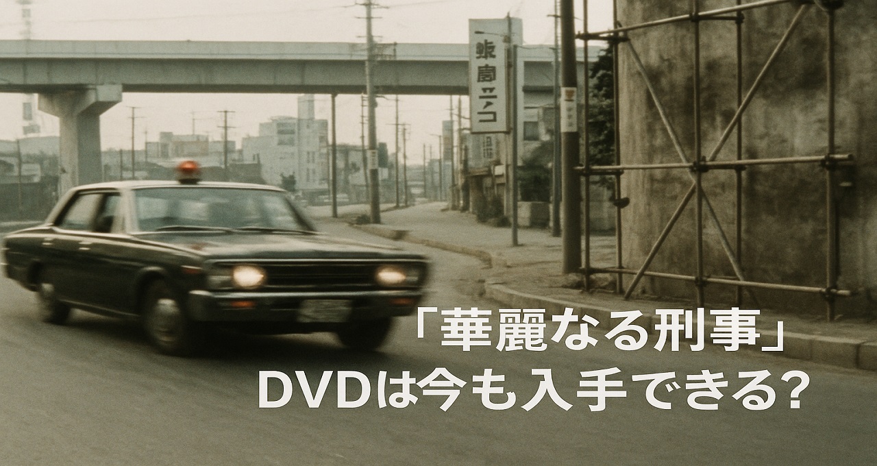 『華麗なる刑事』DVDは今も入手できる？ 伝説のアクション刑事ドラマの魅力と市場価格