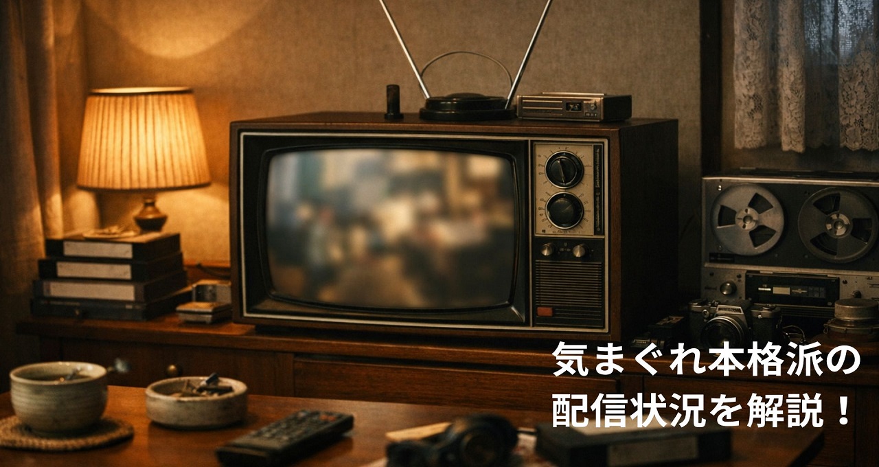 気まぐれ本格派の配信状況を解説！石立鉄男の名作ドラマを視聴する方法