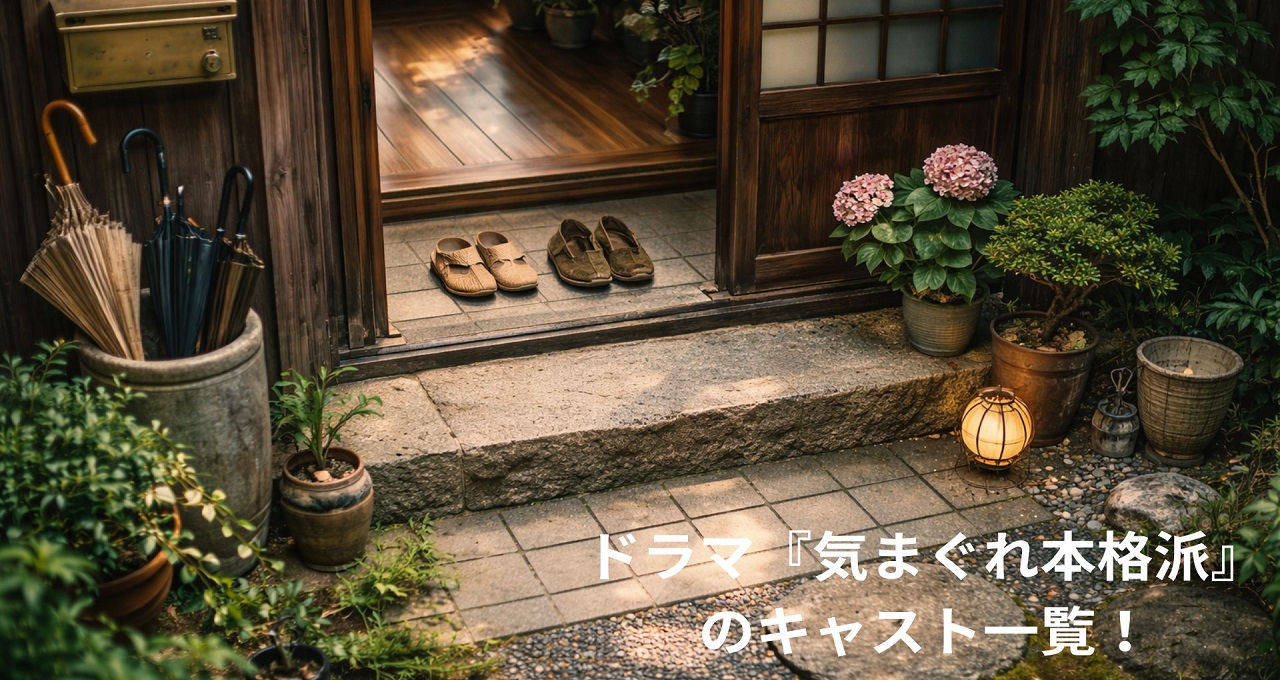 ドラマ『気まぐれ本格派』のキャスト一覧！豪華出演陣から伝説のゲストまで詳しく紹介