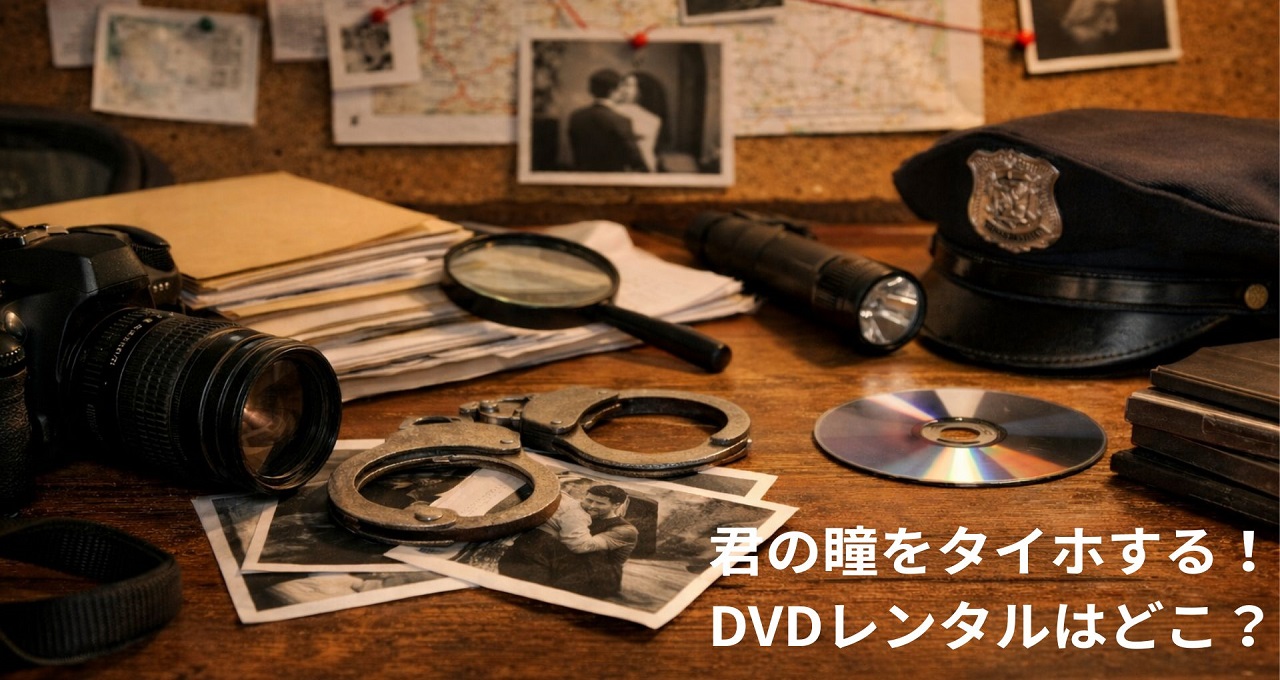 君の瞳をタイホする！のDVDレンタルはどこで可能？視聴方法とトレンディドラマの魅力を解説