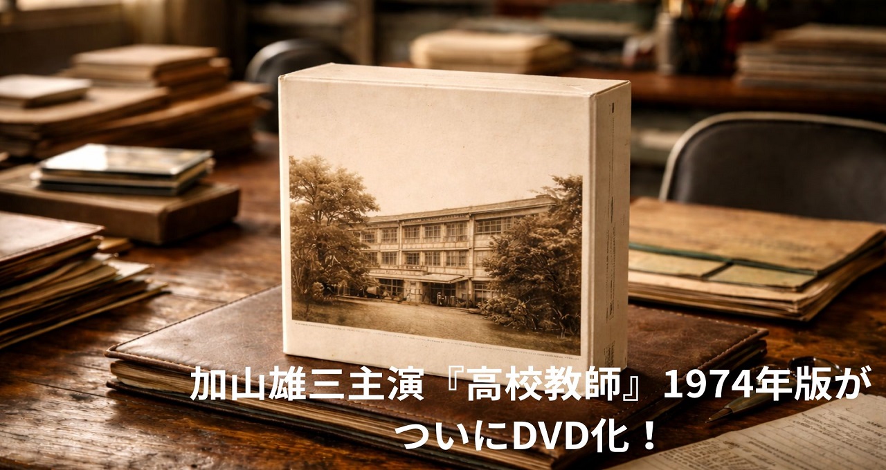 加山雄三主演『高校教師』1974年版がついにDVD化！作品の魅力と入手